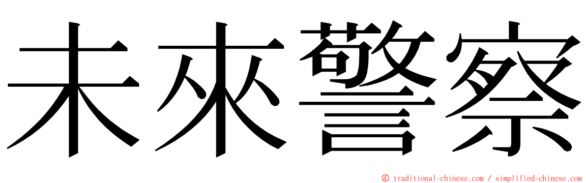 未來警察 ming font