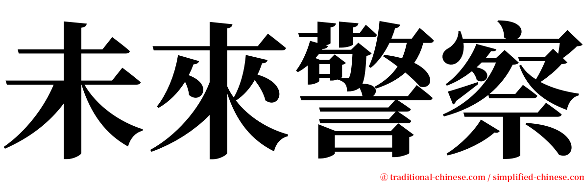 未來警察 serif font