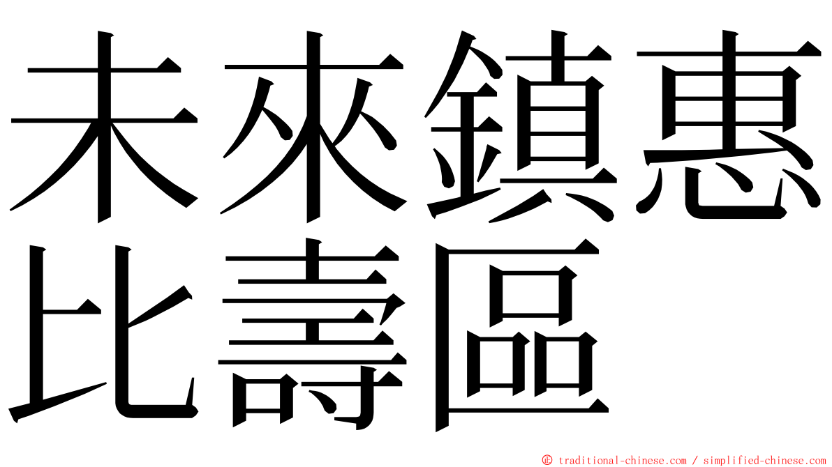 未來鎮惠比壽區 ming font