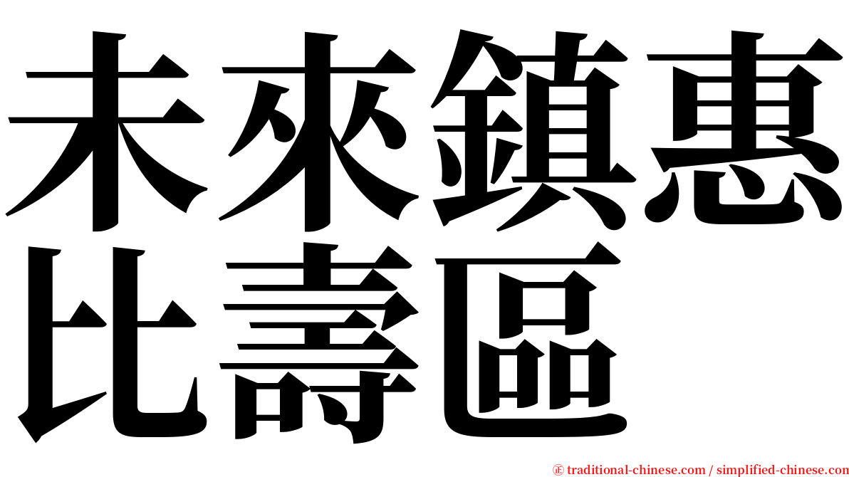 未來鎮惠比壽區 serif font