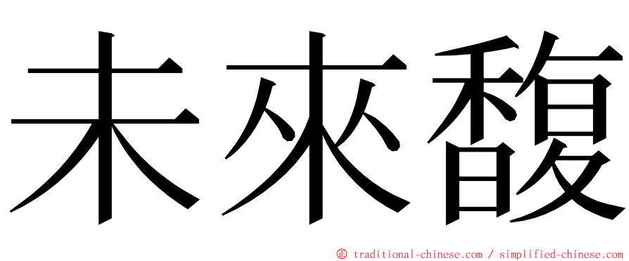 未來馥 ming font