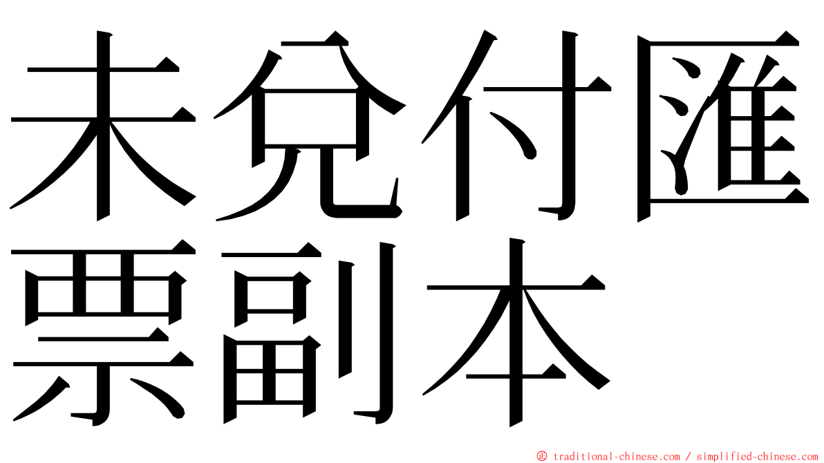 未兌付匯票副本 ming font