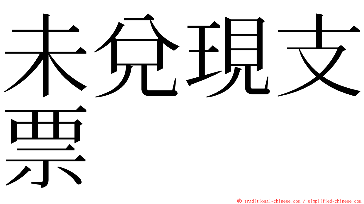 未兌現支票 ming font