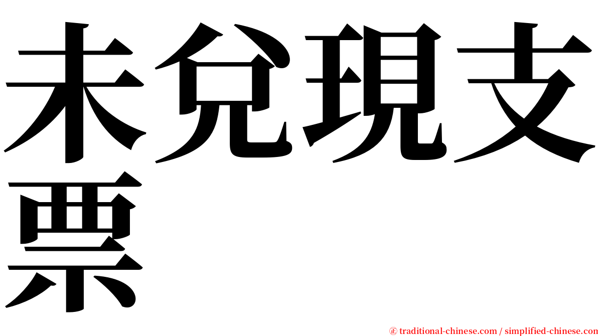 未兌現支票 serif font