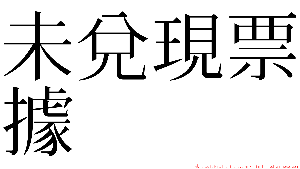 未兌現票據 ming font