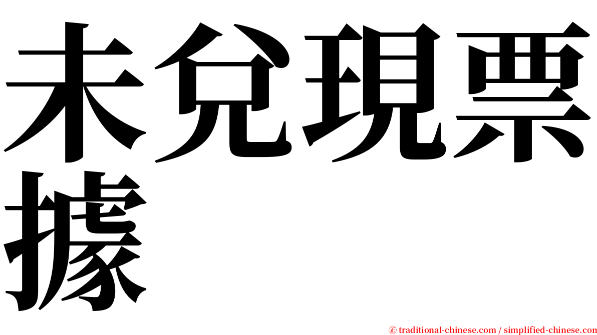 未兌現票據 serif font