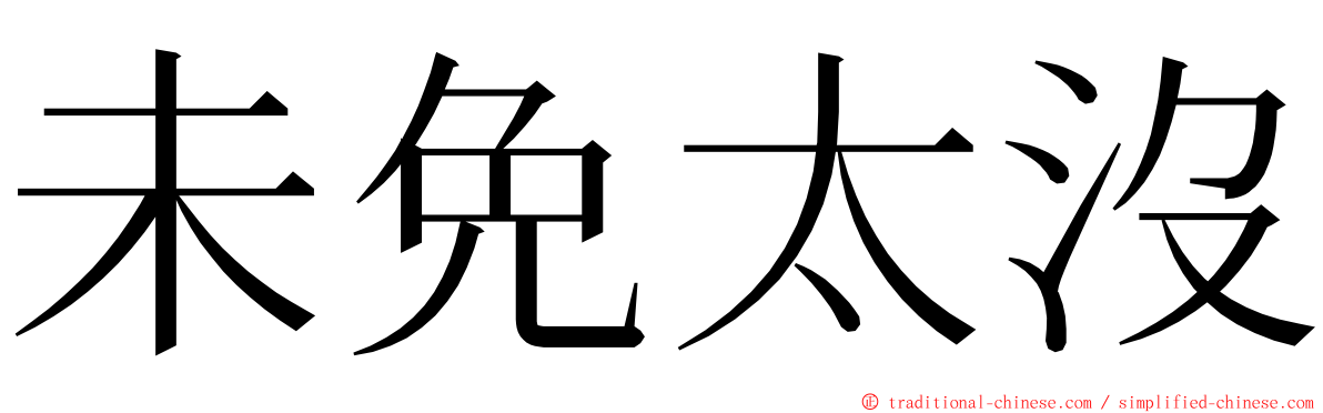 未免太沒 ming font