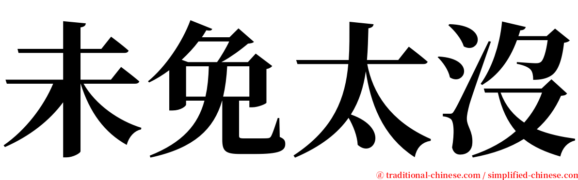 未免太沒 serif font