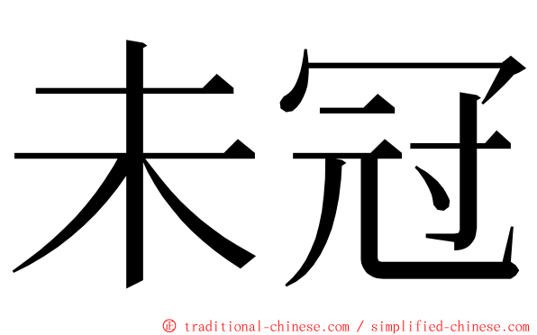 未冠 ming font