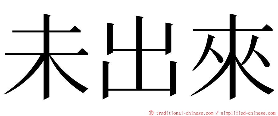 未出來 ming font