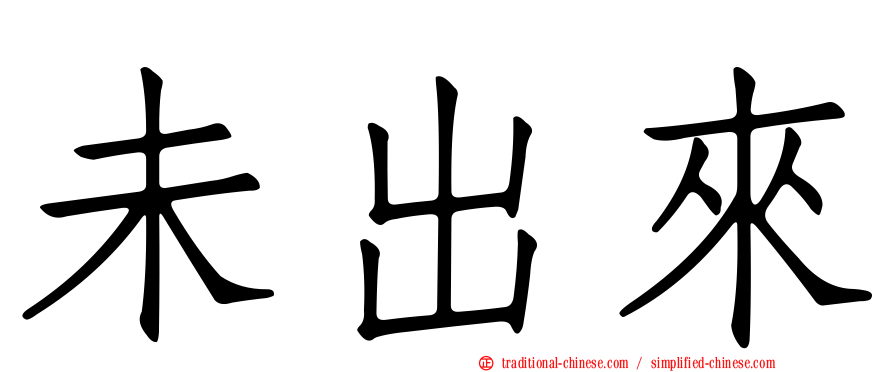 未出來