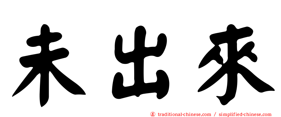 未出來