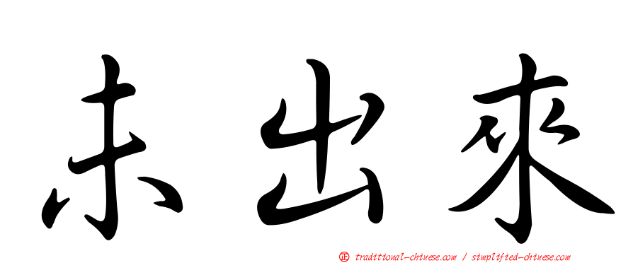 未出來