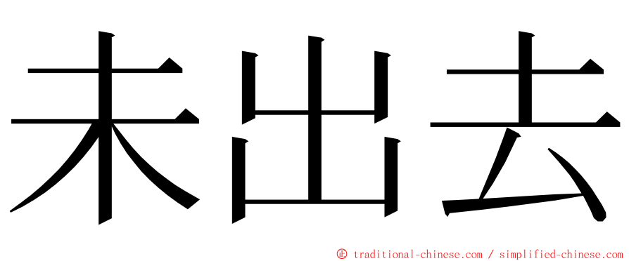 未出去 ming font