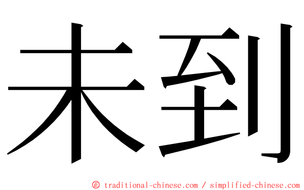 未到 ming font