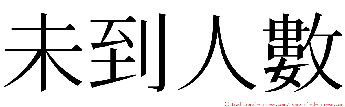 未到人數 ming font