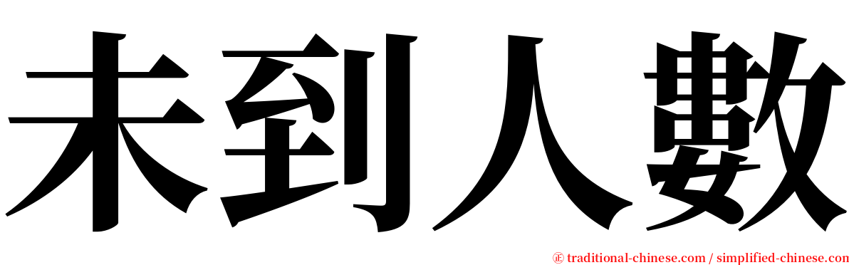 未到人數 serif font