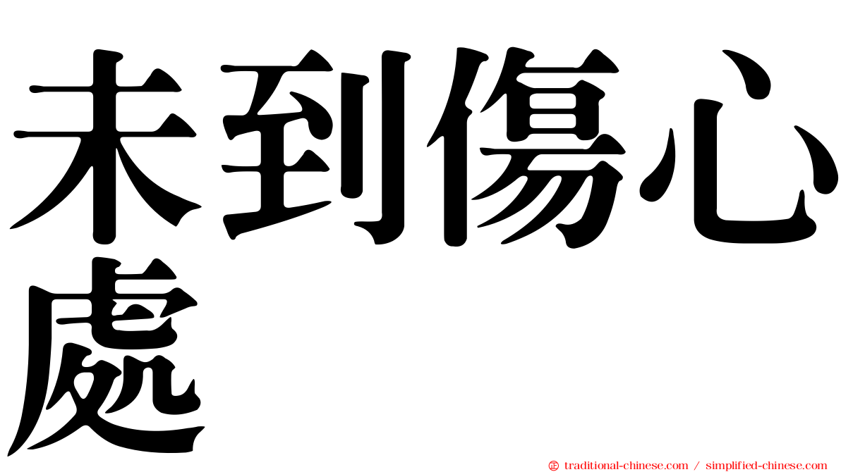 未到傷心處