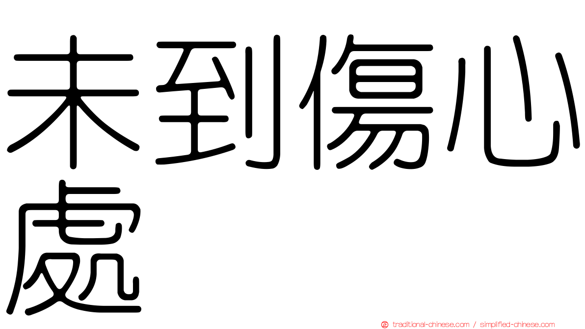 未到傷心處