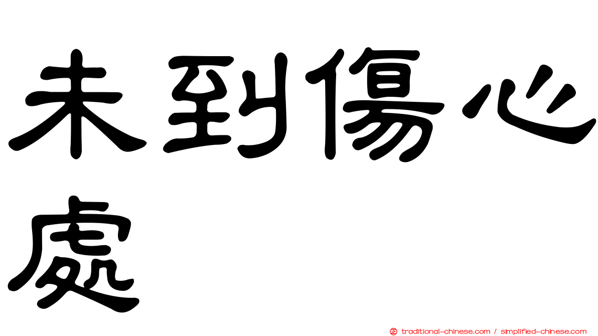 未到傷心處