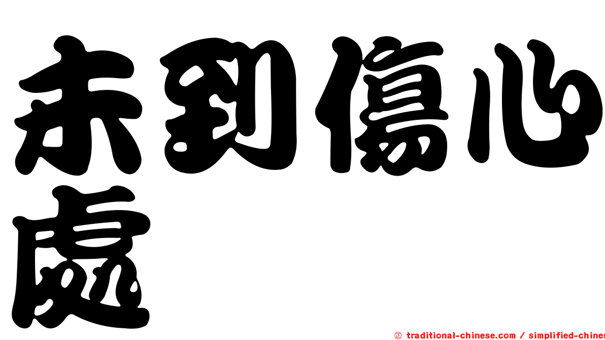 未到傷心處