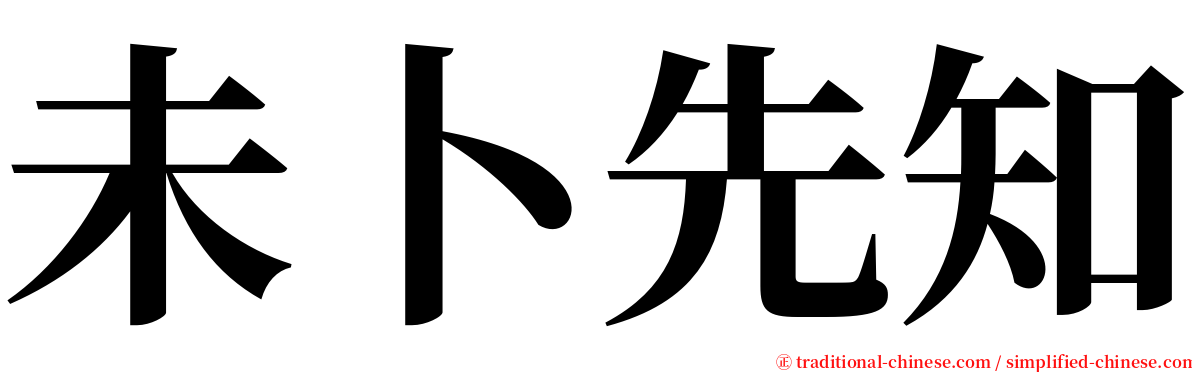 未卜先知 serif font