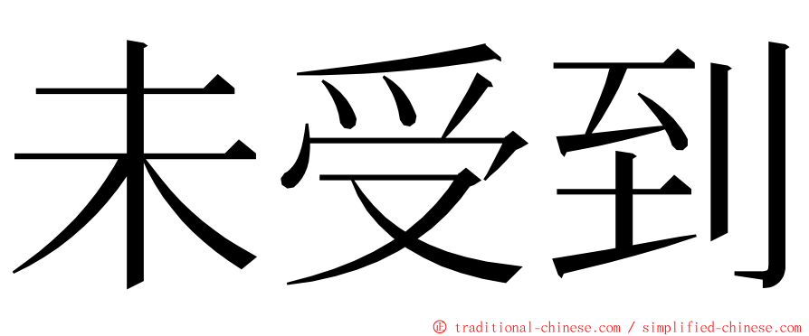 未受到 ming font