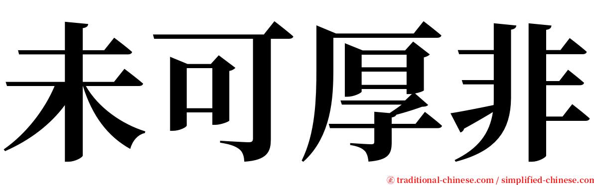 未可厚非 serif font