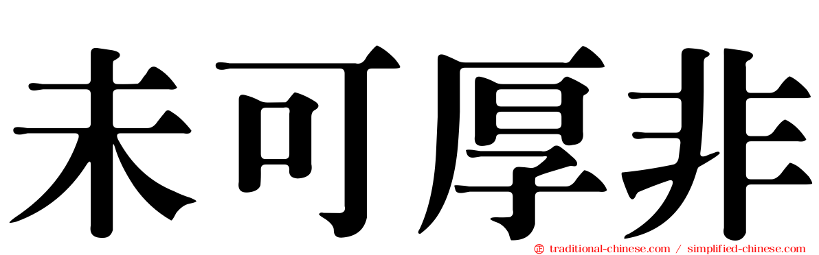 未可厚非