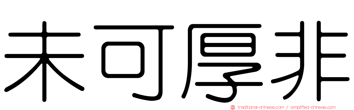 未可厚非
