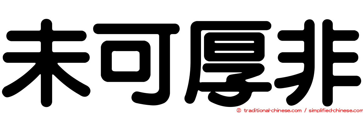 未可厚非