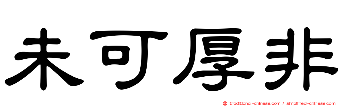未可厚非
