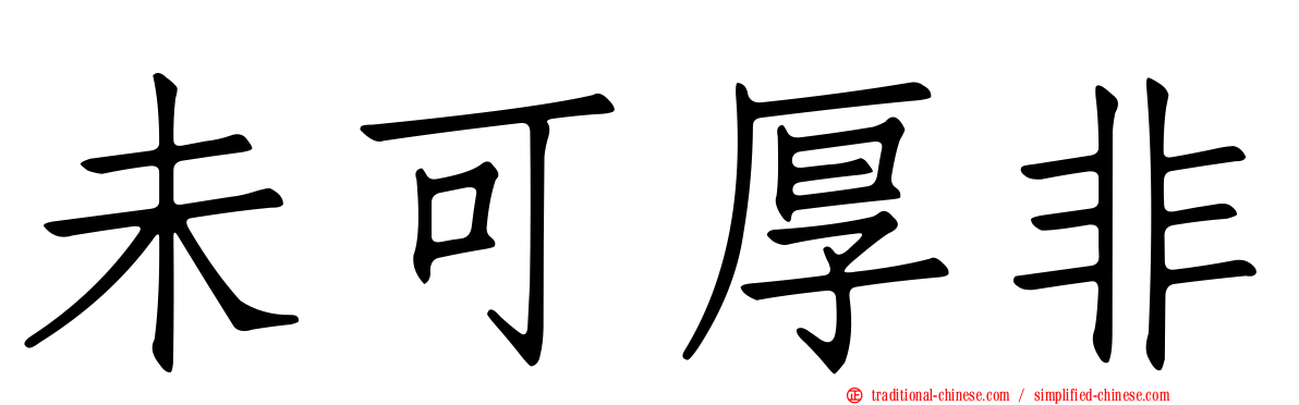 未可厚非