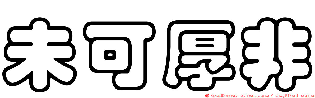 未可厚非