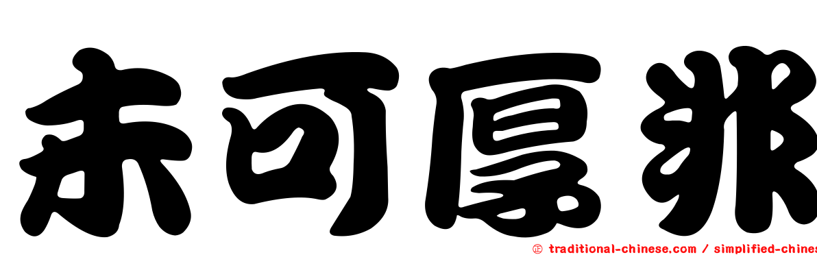 未可厚非