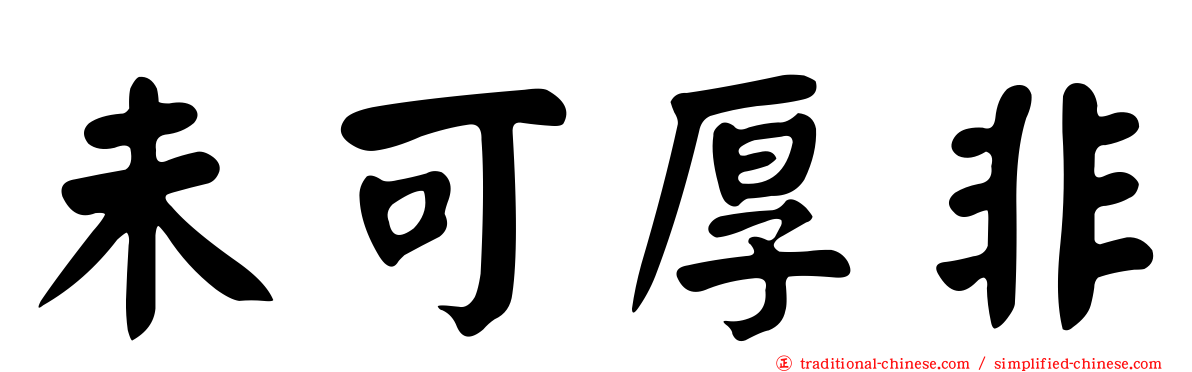 未可厚非