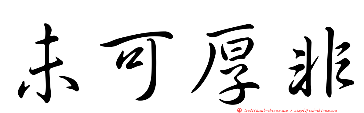 未可厚非