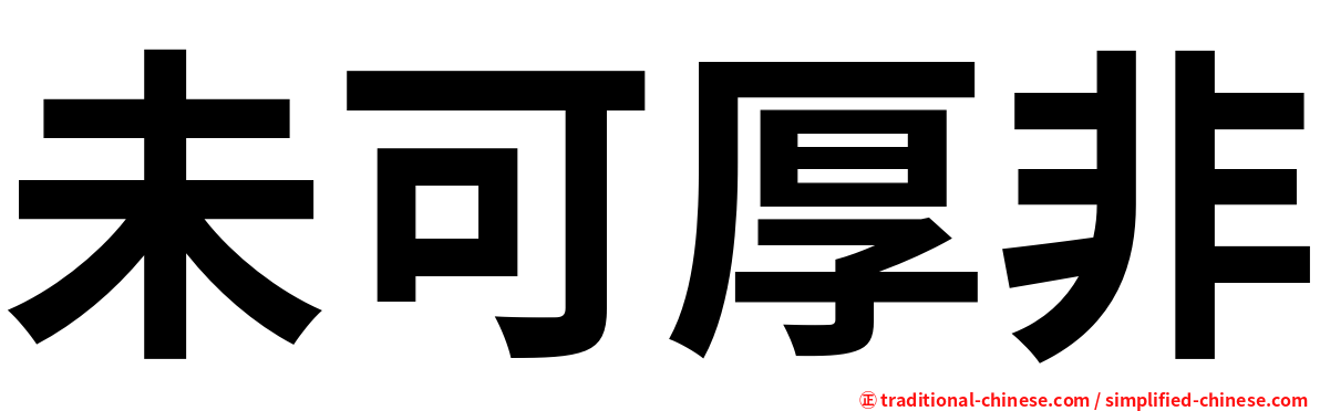 未可厚非