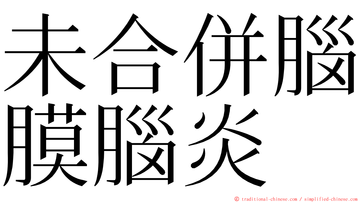 未合併腦膜腦炎 ming font