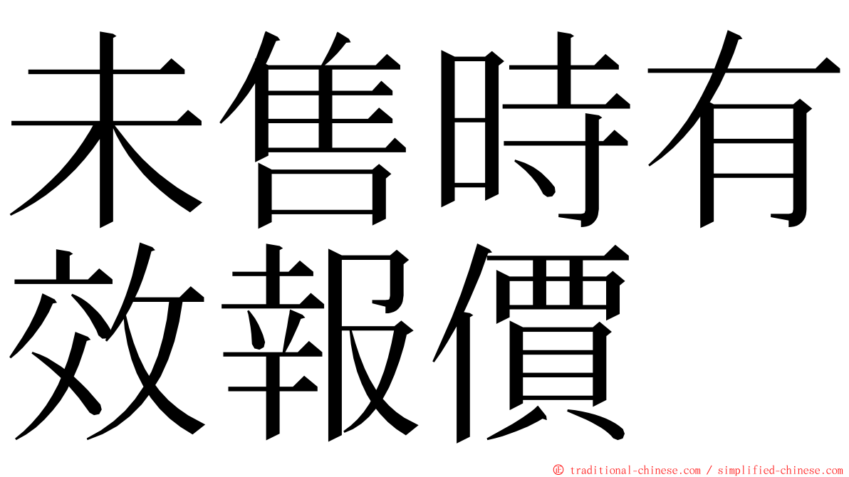 未售時有效報價 ming font