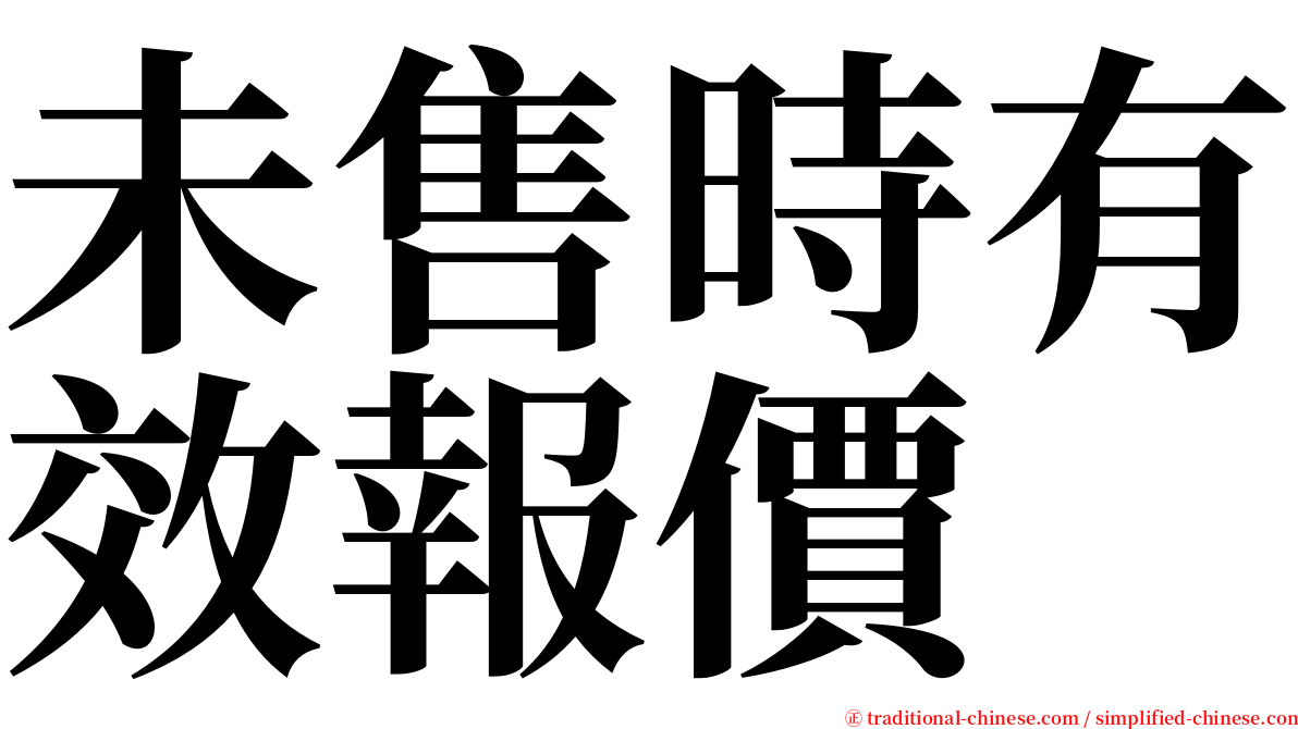 未售時有效報價 serif font