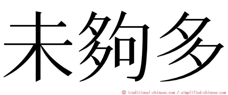 未夠多 ming font