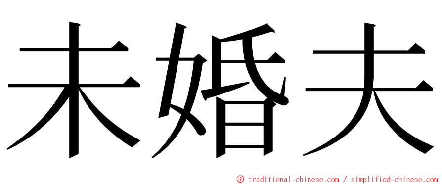 未婚夫 ming font