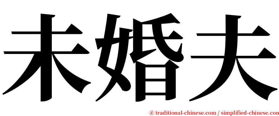 未婚夫 serif font