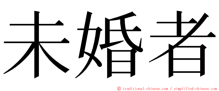 未婚者 ming font