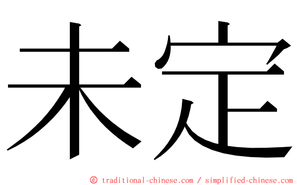 未定 ming font