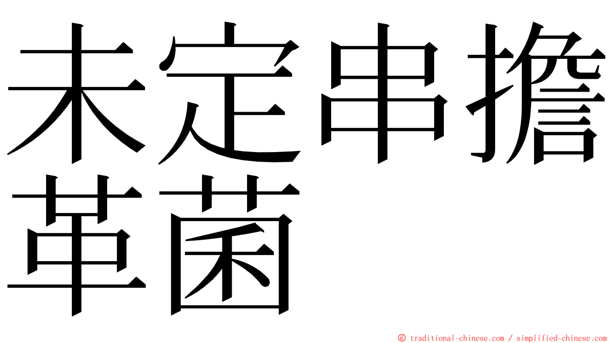 未定串擔革菌 ming font