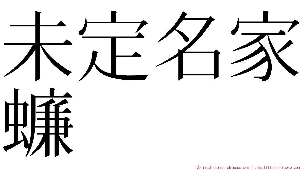 未定名家蠊 ming font