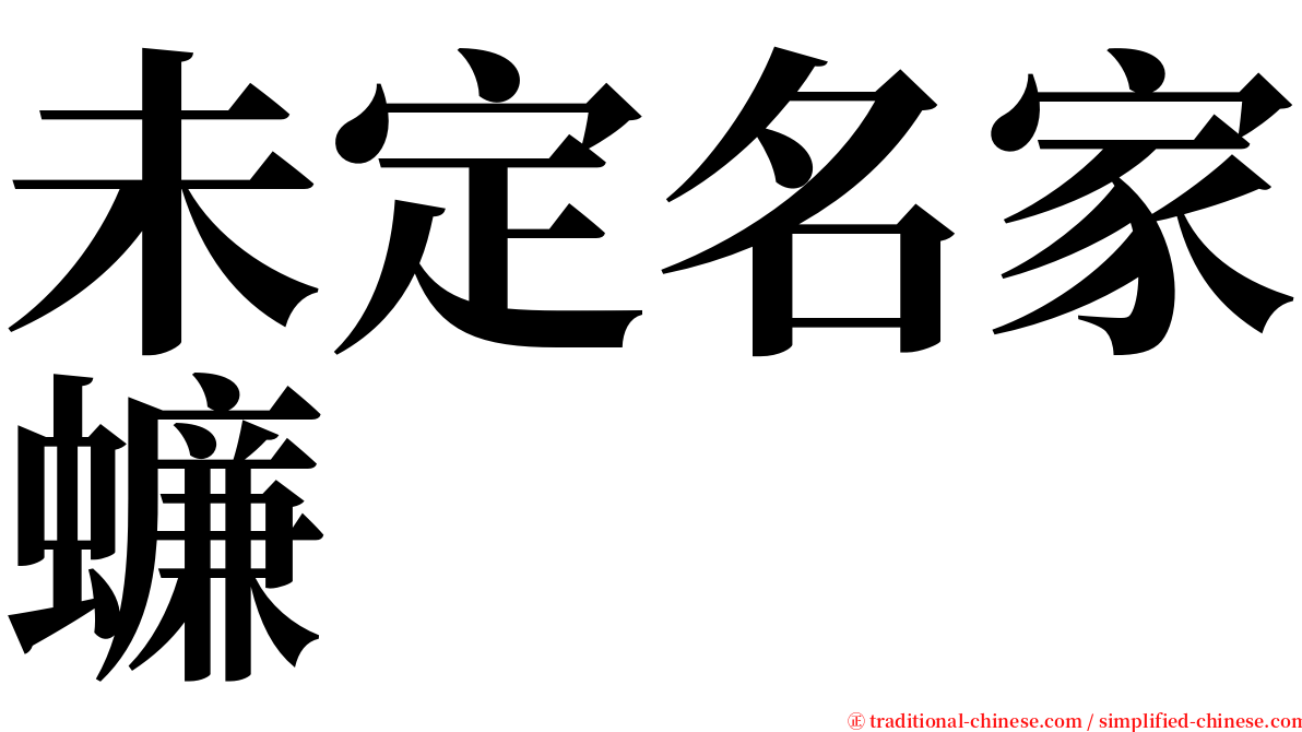 未定名家蠊 serif font