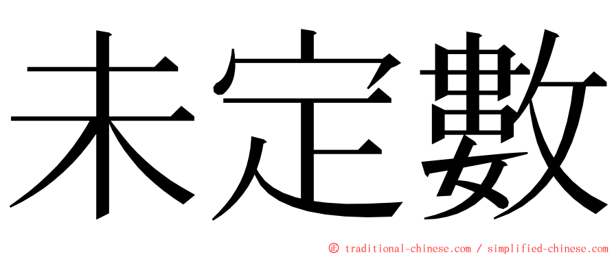 未定數 ming font